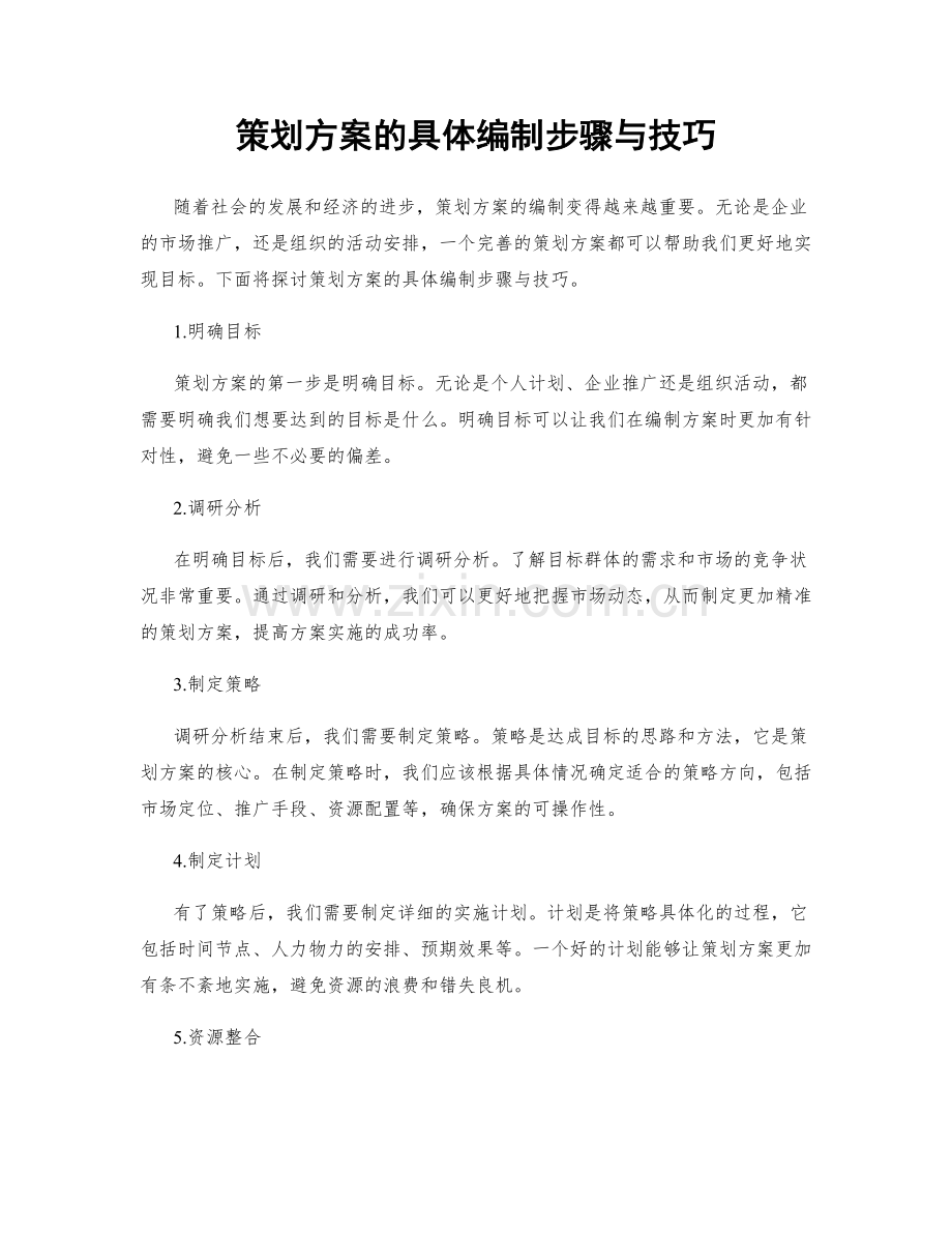 策划方案的具体编制步骤与技巧.docx_第1页