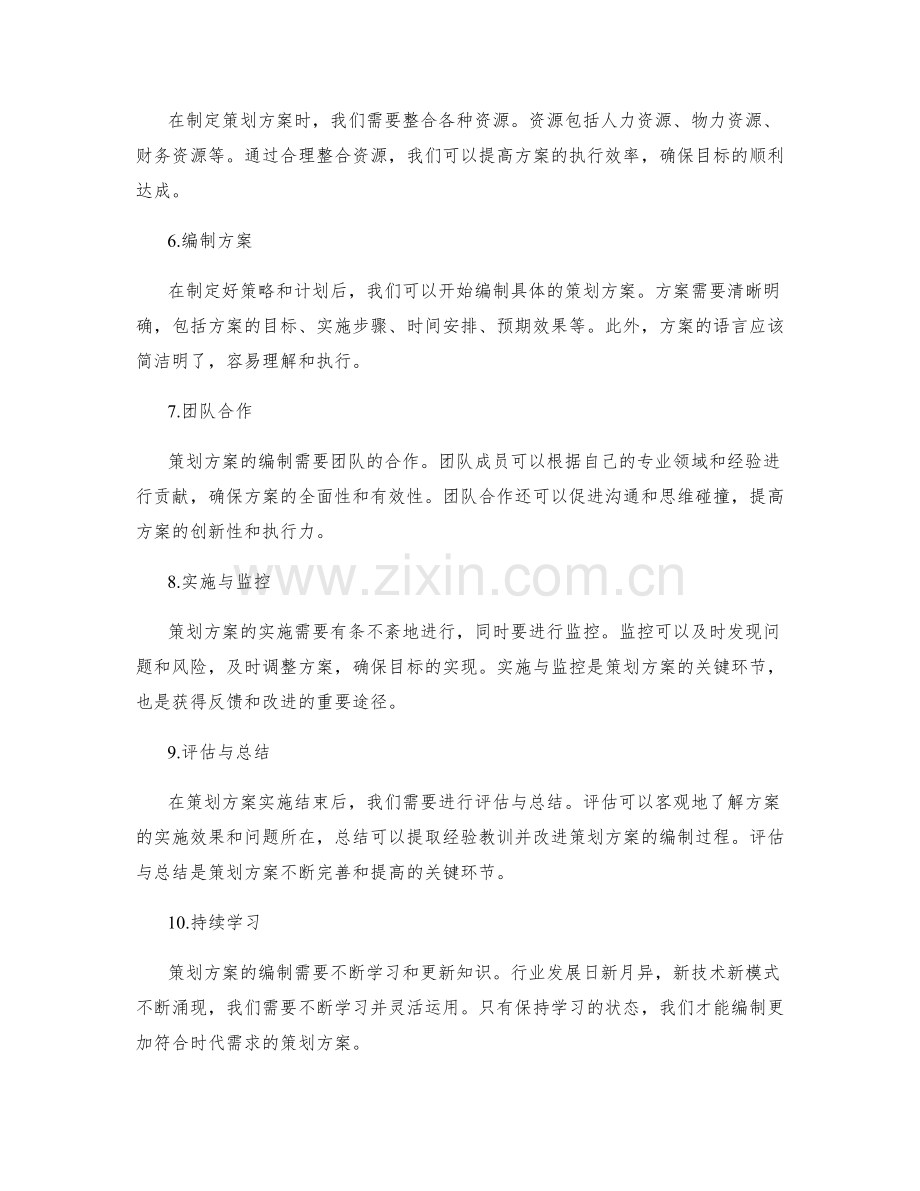策划方案的具体编制步骤与技巧.docx_第2页