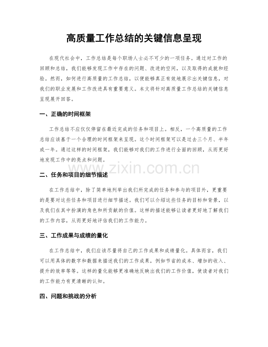 高质量工作总结的关键信息呈现.docx_第1页