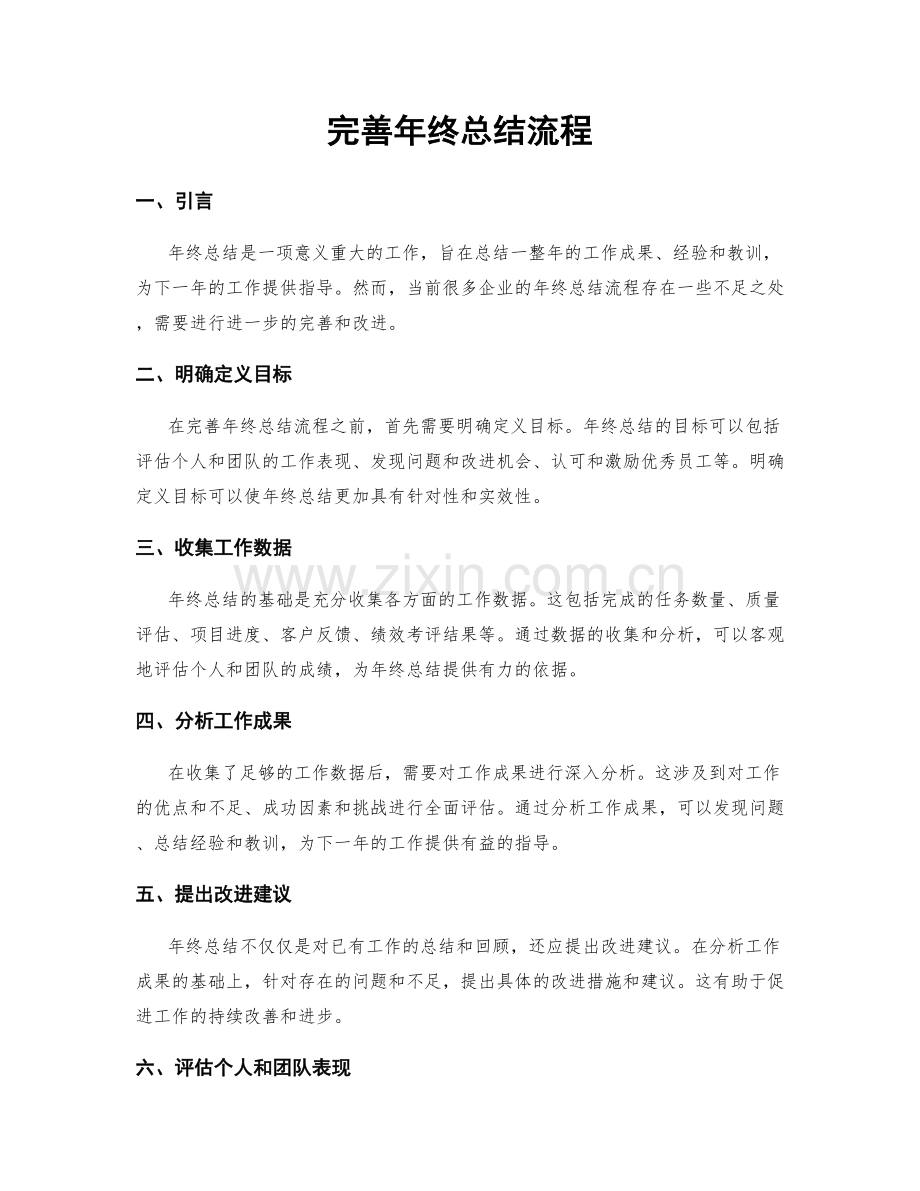 完善年终总结流程.docx_第1页
