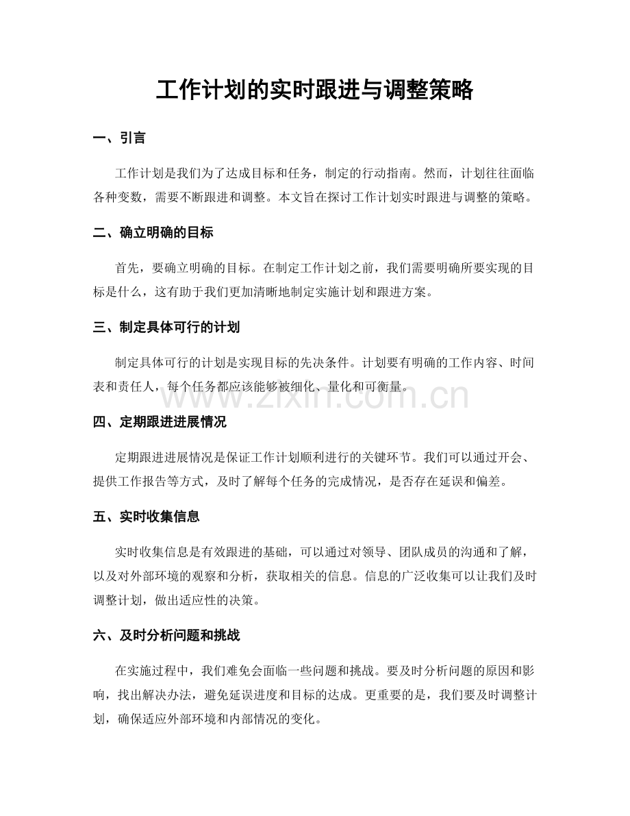工作计划的实时跟进与调整策略.docx_第1页