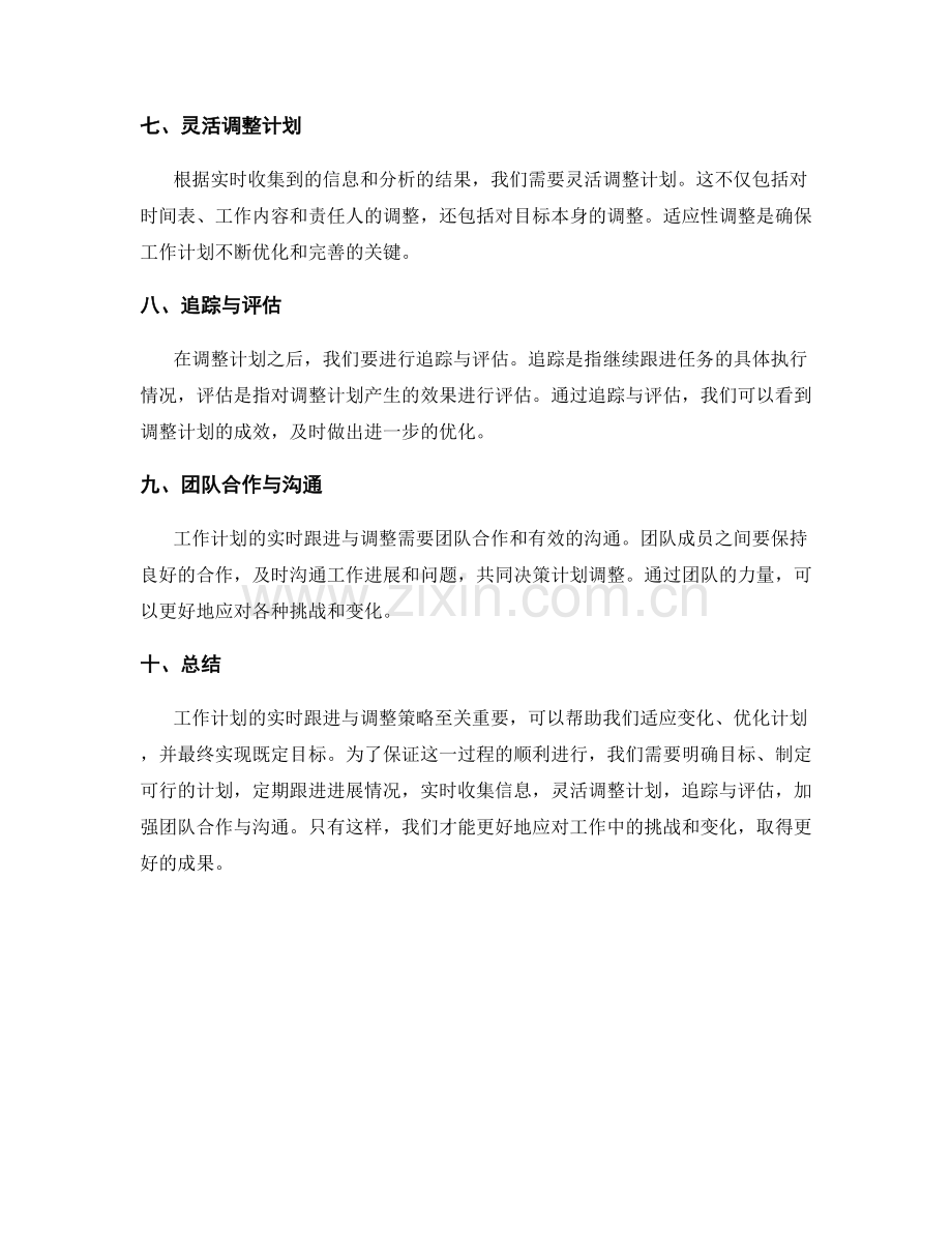工作计划的实时跟进与调整策略.docx_第2页