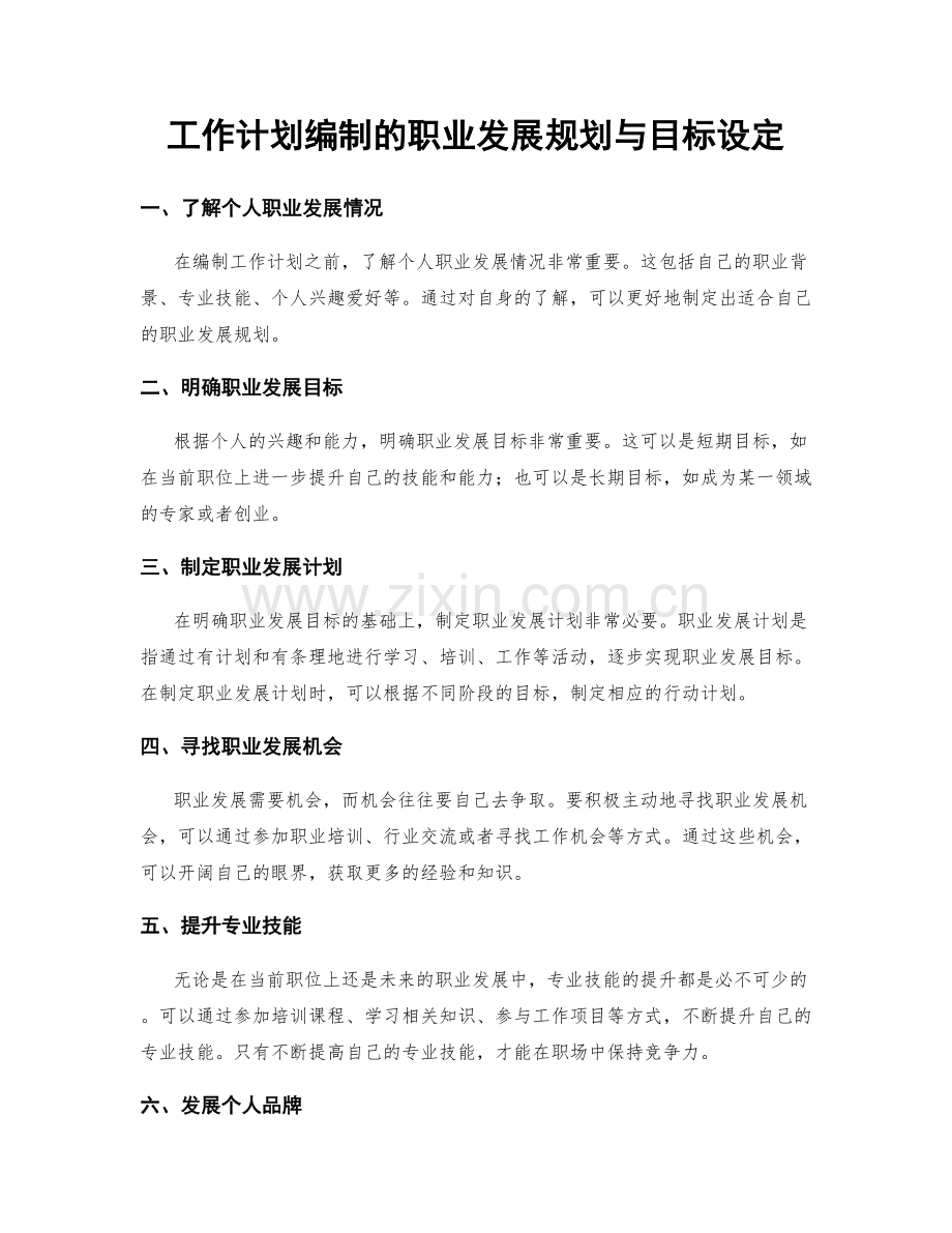 工作计划编制的职业发展规划与目标设定.docx_第1页