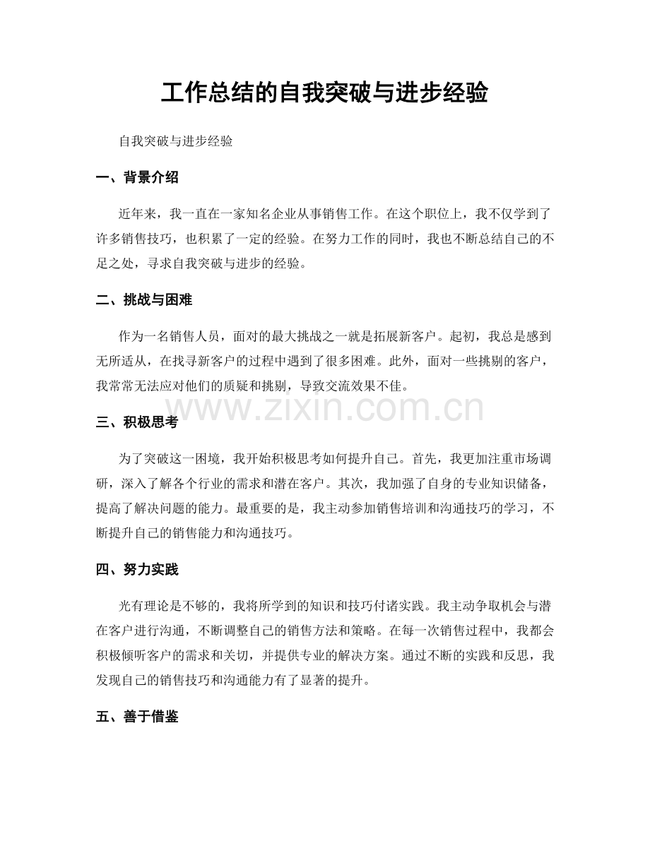 工作总结的自我突破与进步经验.docx_第1页