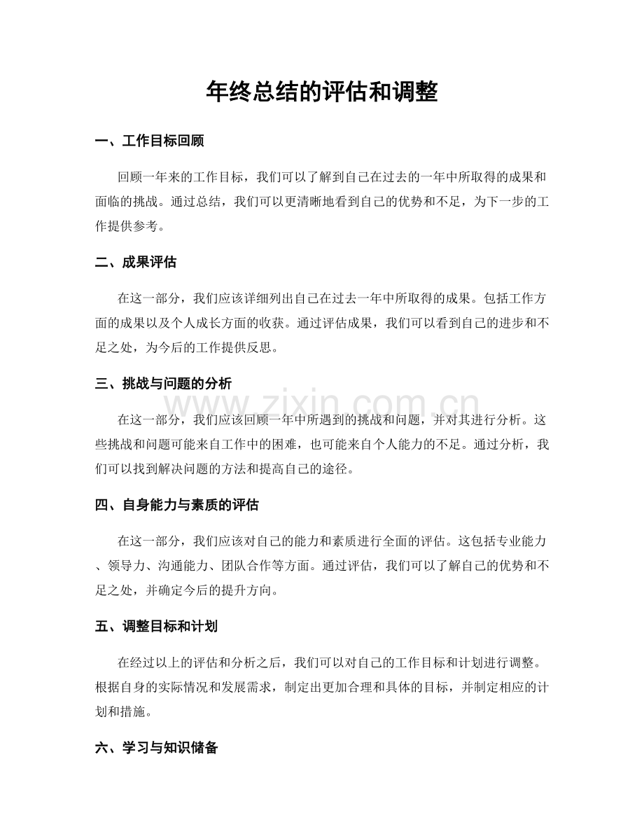 年终总结的评估和调整.docx_第1页