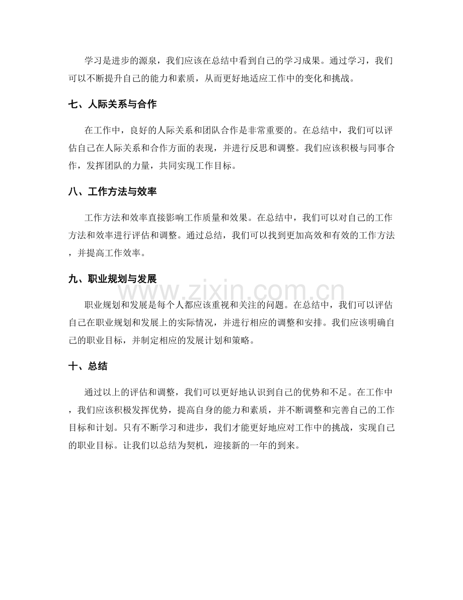 年终总结的评估和调整.docx_第2页