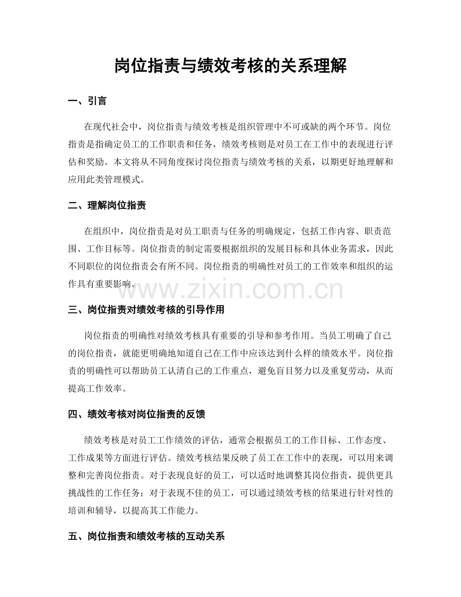 岗位职责与绩效考核的关系理解.docx_第1页