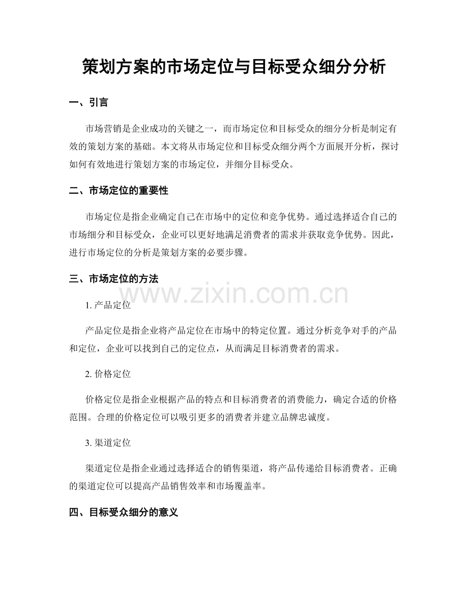 策划方案的市场定位与目标受众细分分析.docx_第1页
