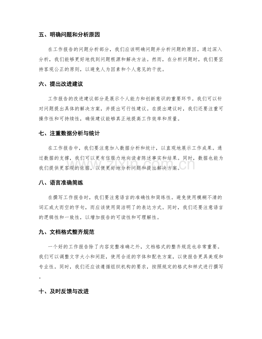 全面准确的工作报告写作方法.docx_第2页
