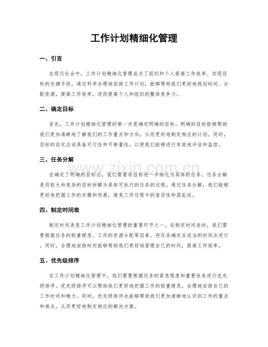 工作计划精细化管理.docx_第1页