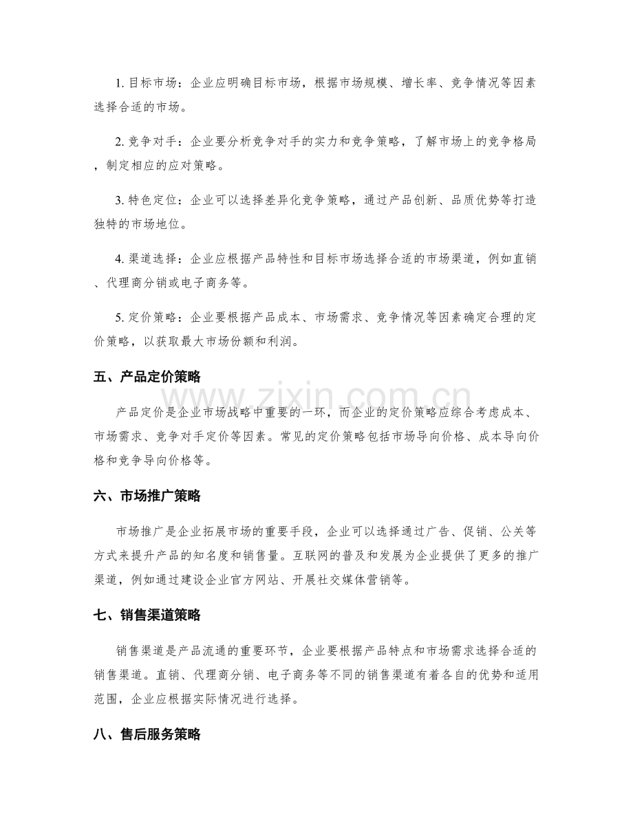 策划方案的核心竞争力与市场战略选择.docx_第2页