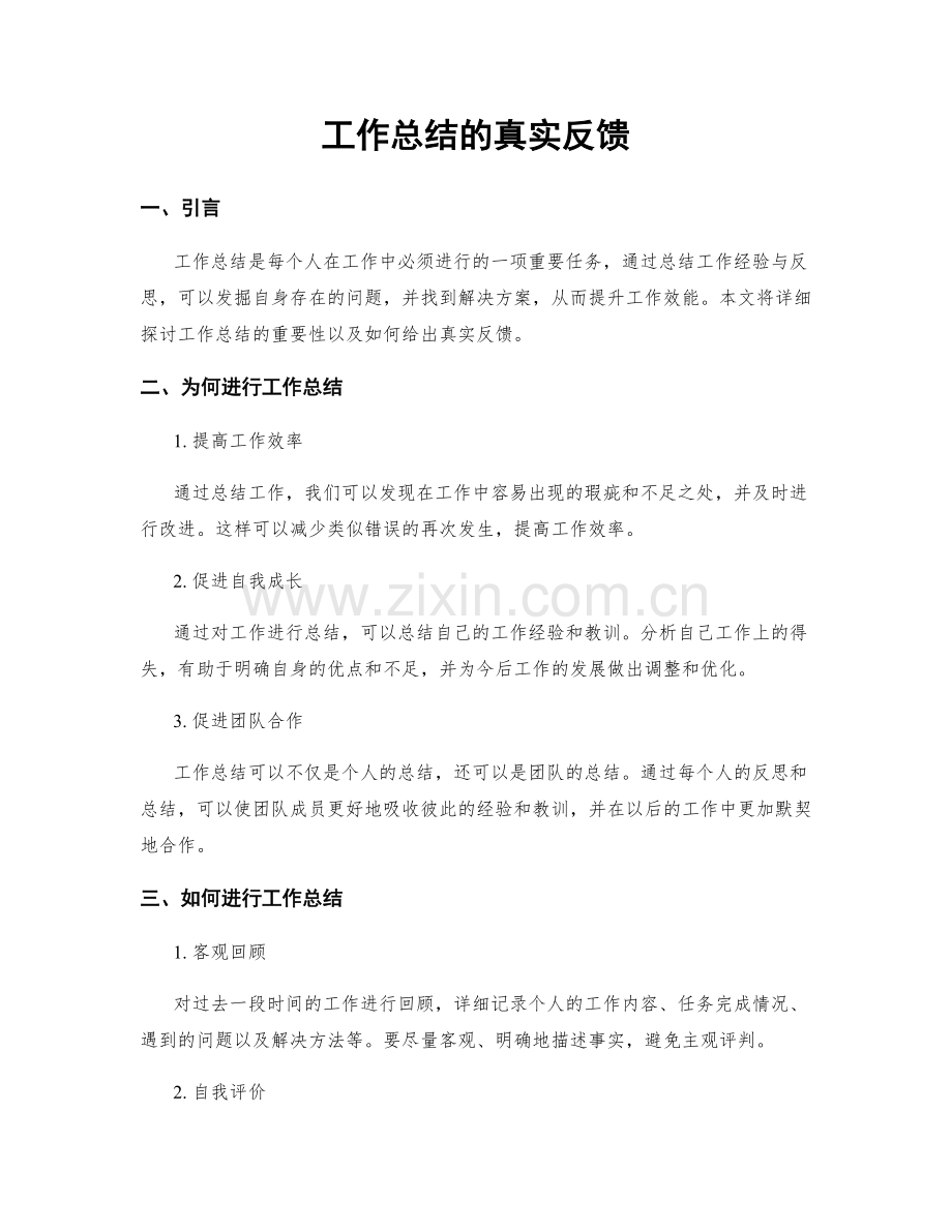 工作总结的真实反馈.docx_第1页