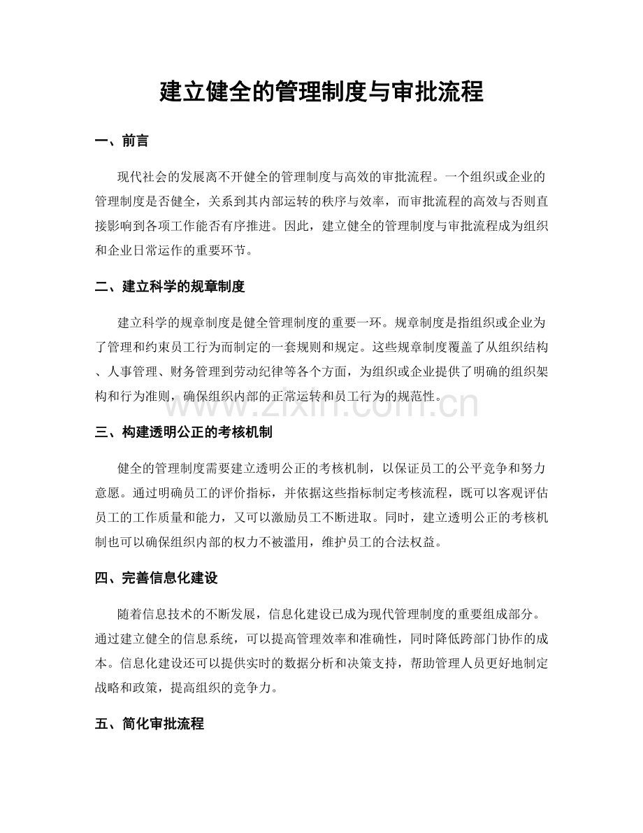 建立健全的管理制度与审批流程.docx_第1页