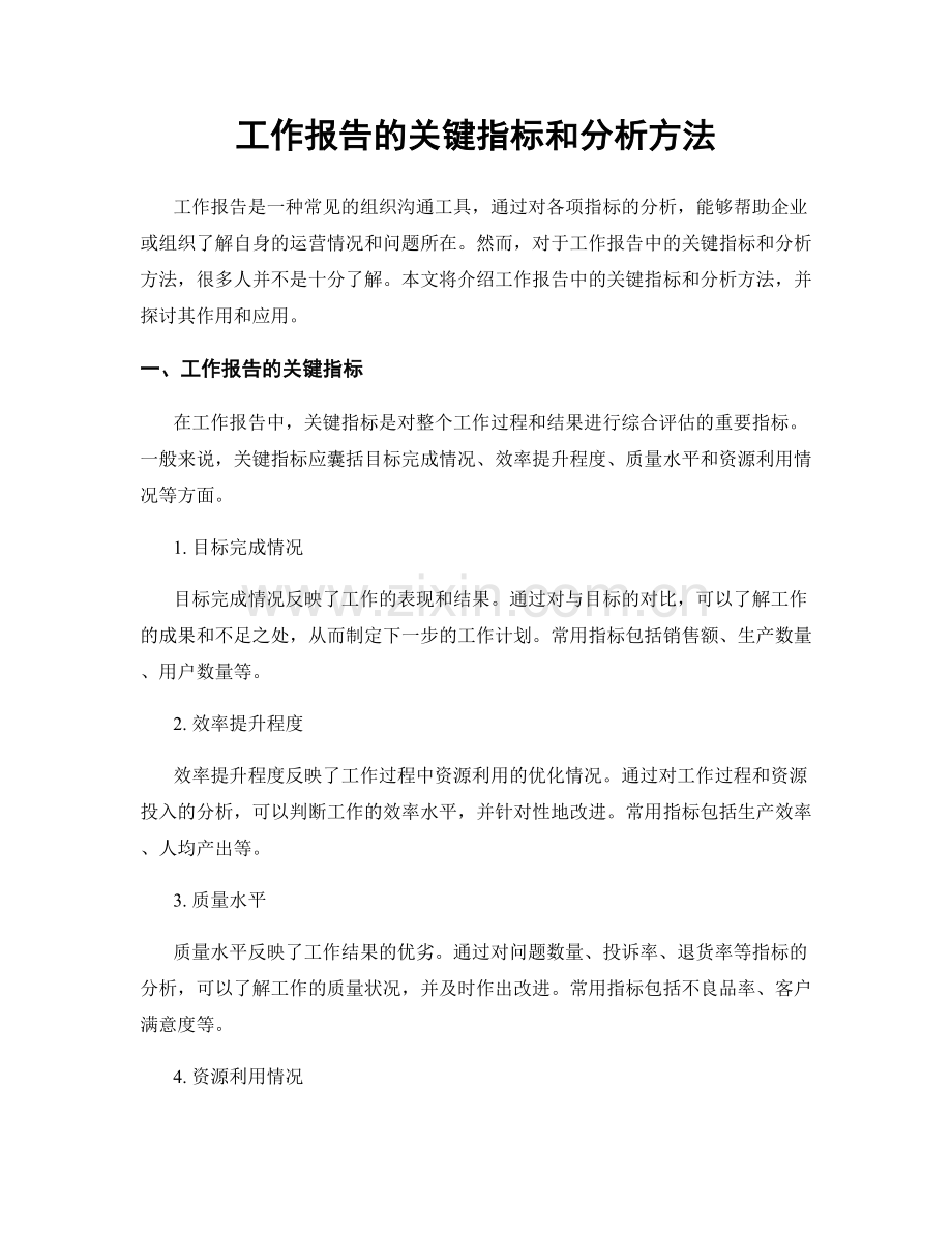 工作报告的关键指标和分析方法.docx_第1页