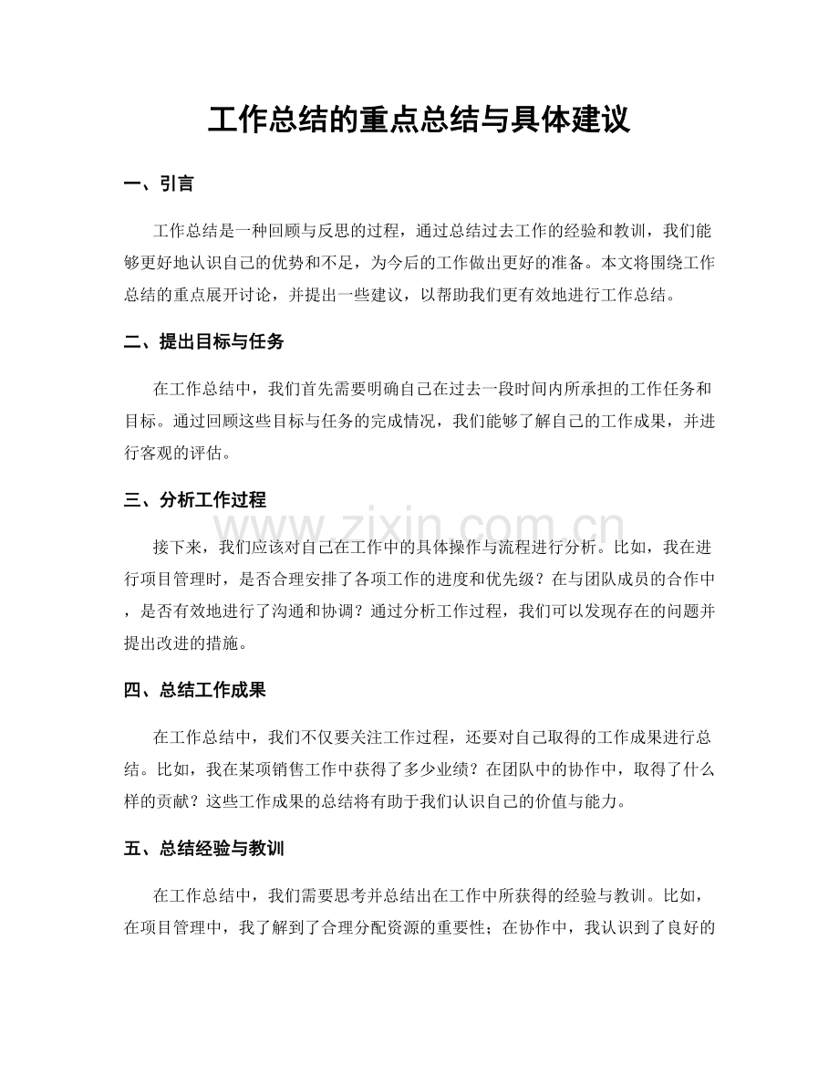 工作总结的重点总结与具体建议.docx_第1页