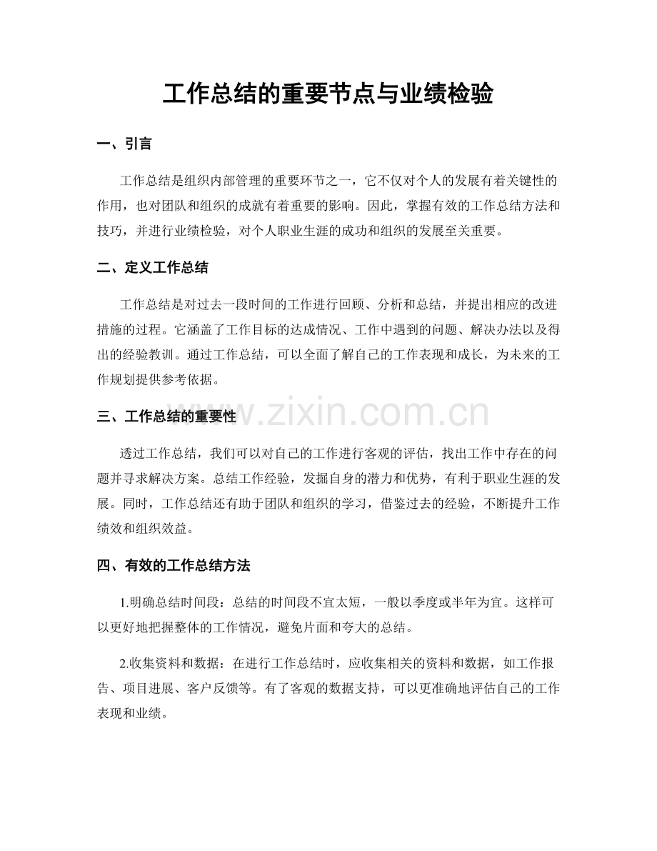 工作总结的重要节点与业绩检验.docx_第1页