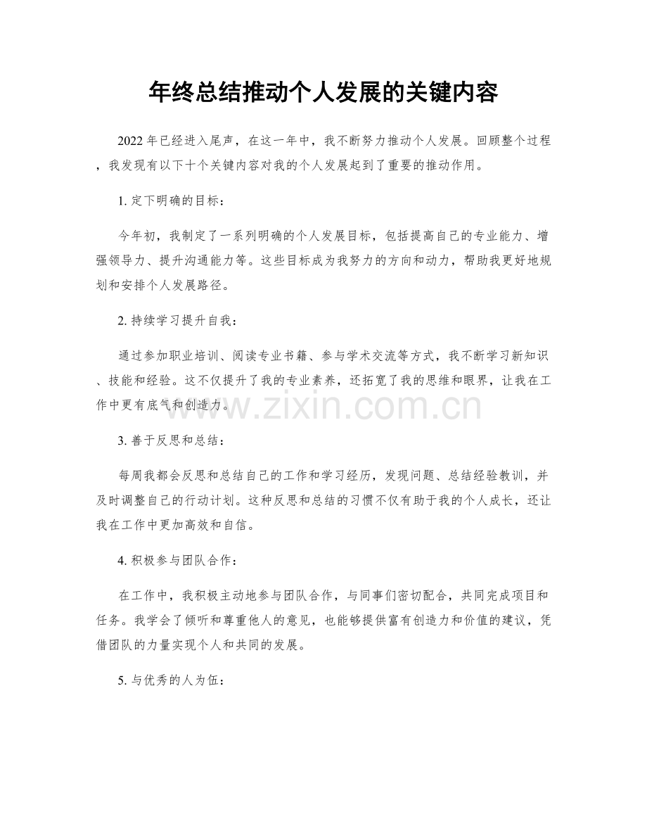 年终总结推动个人发展的关键内容.docx_第1页