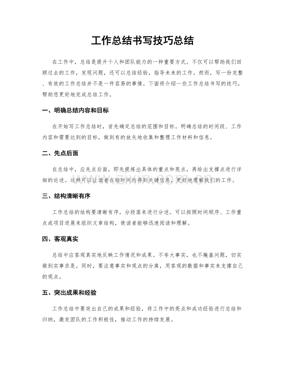 工作总结书写技巧总结.docx_第1页