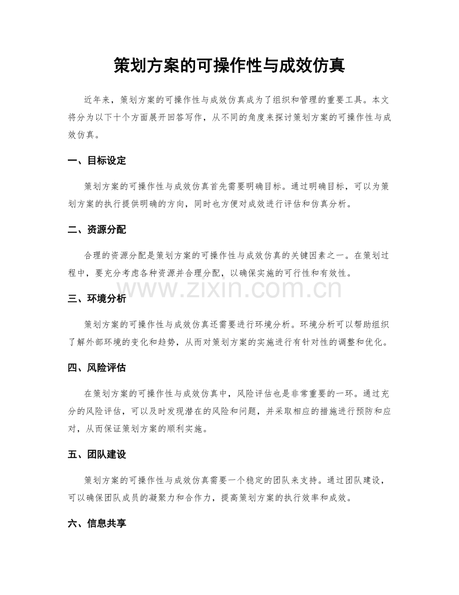 策划方案的可操作性与成效仿真.docx_第1页