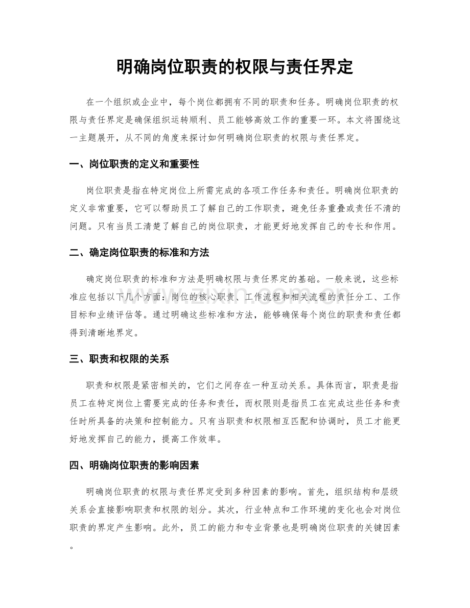 明确岗位职责的权限与责任界定.docx_第1页