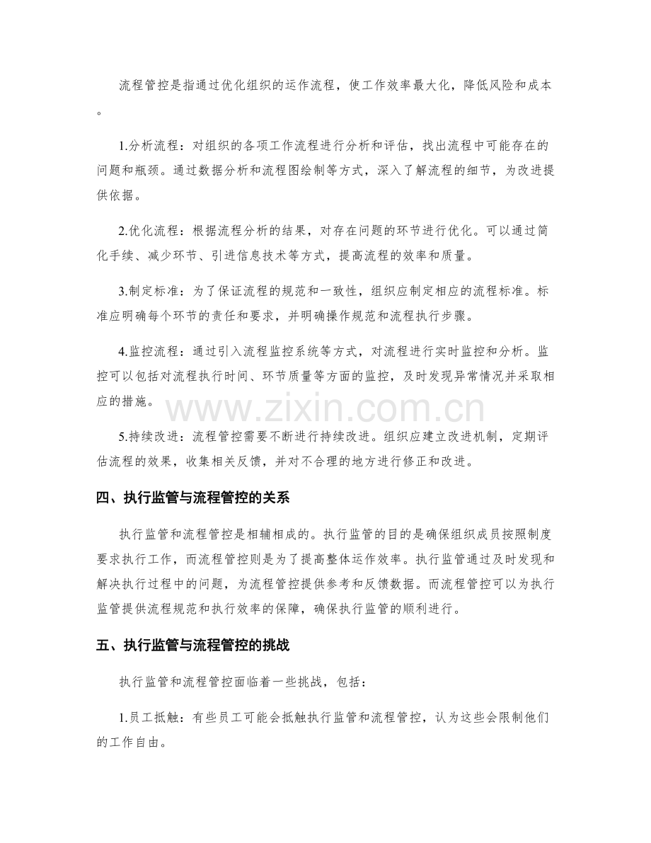 管理制度的执行监管与流程管控要点详解指南.docx_第2页