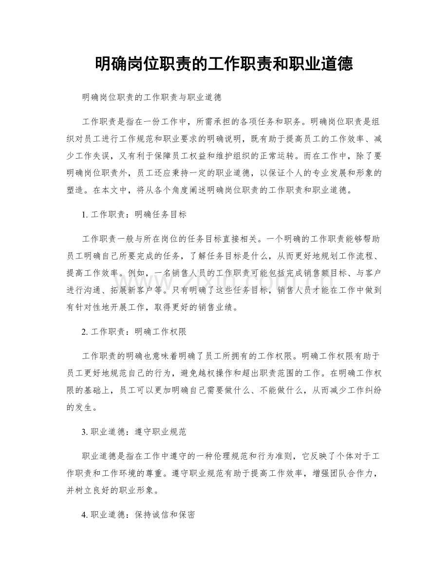 明确岗位职责的工作职责和职业道德.docx_第1页