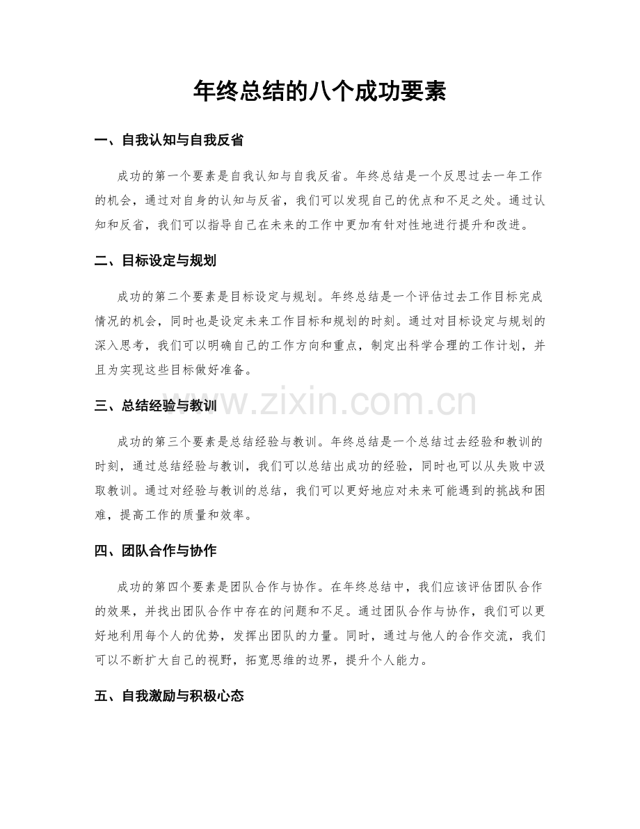 年终总结的八个成功要素.docx_第1页