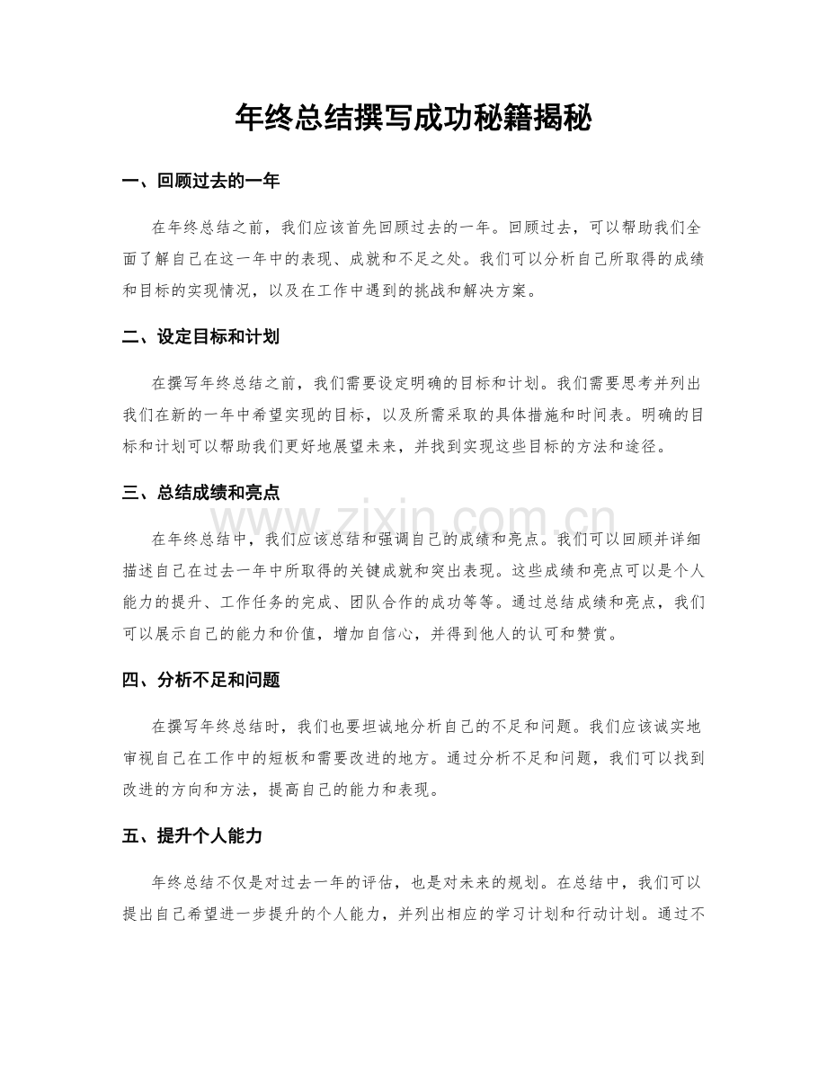年终总结撰写成功秘籍揭秘.docx_第1页