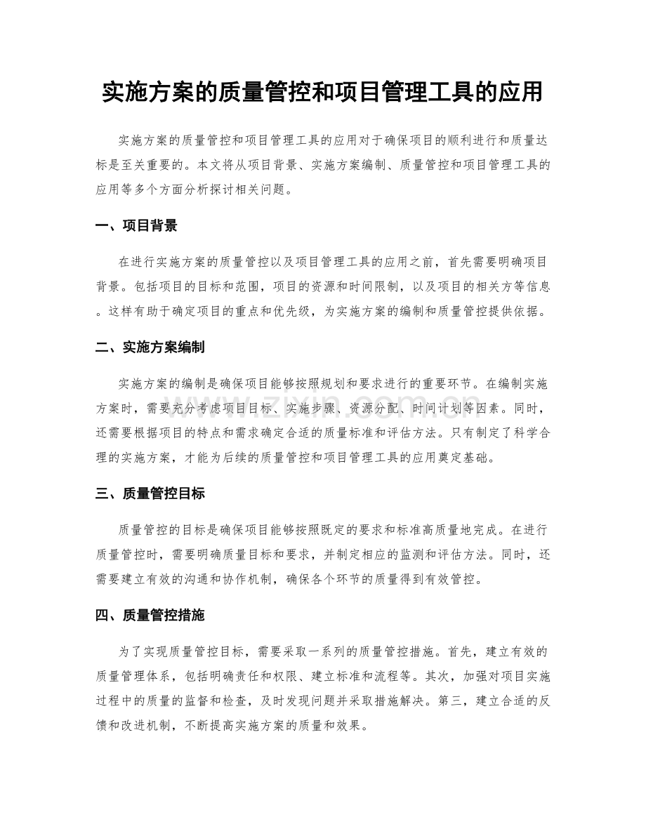 实施方案的质量管控和项目管理工具的应用.docx_第1页