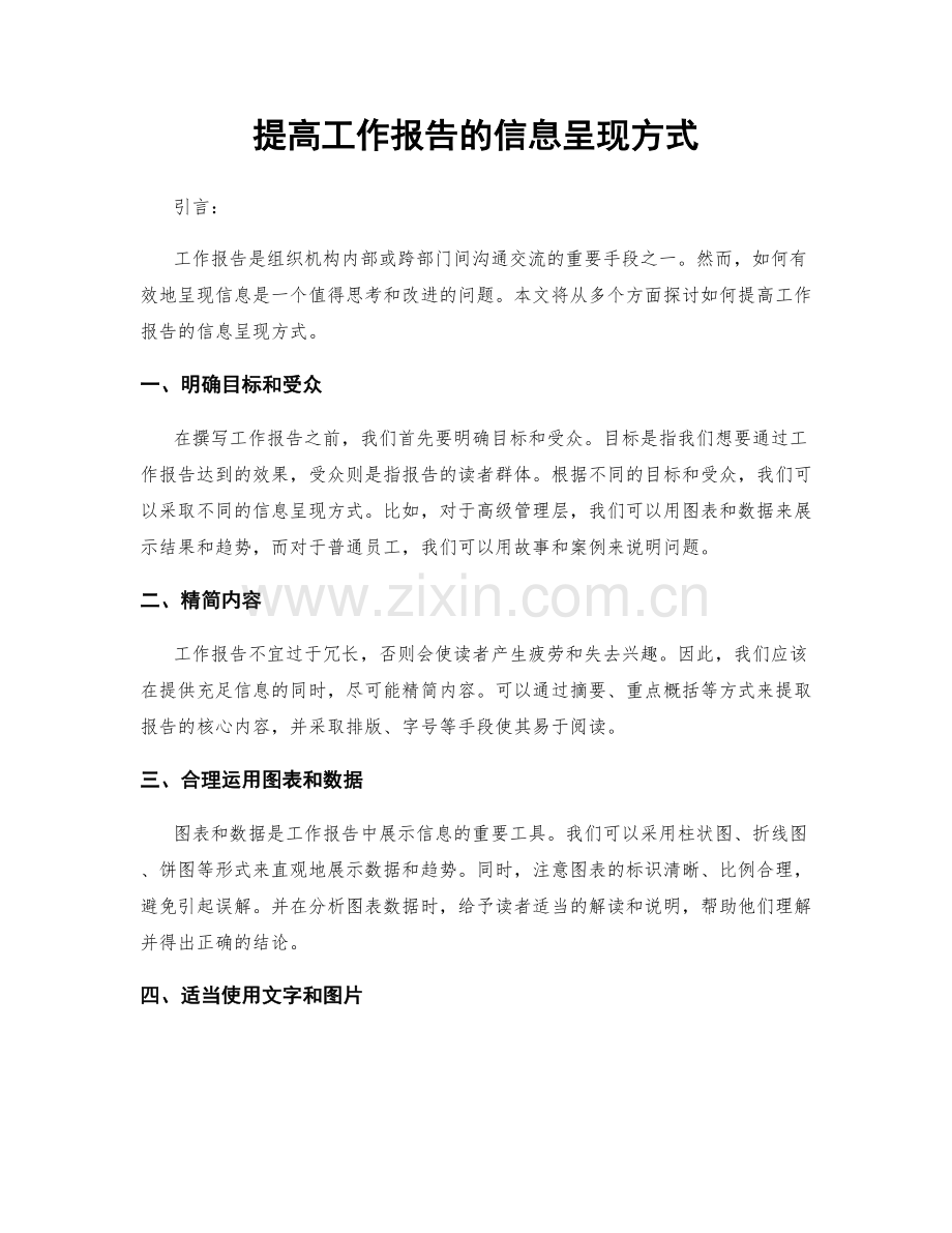 提高工作报告的信息呈现方式.docx_第1页