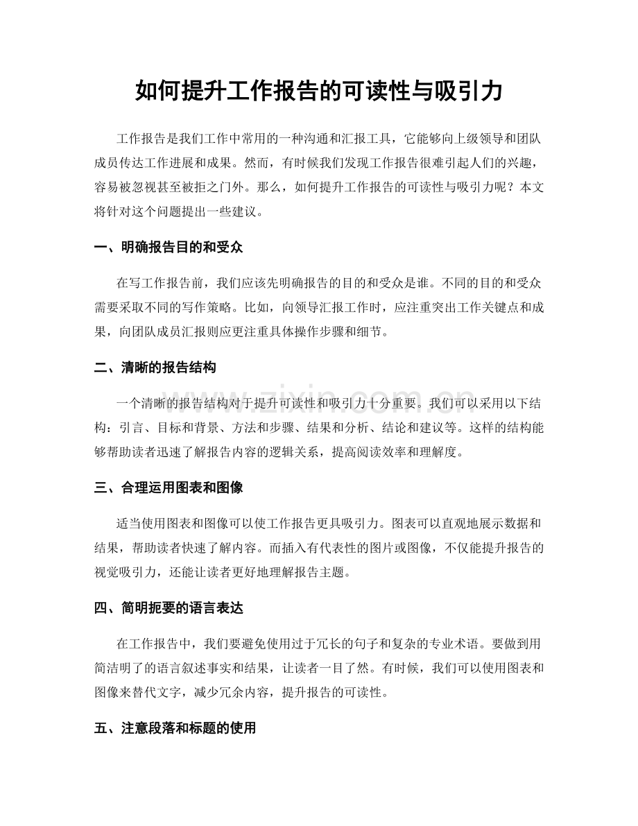 如何提升工作报告的可读性与吸引力.docx_第1页