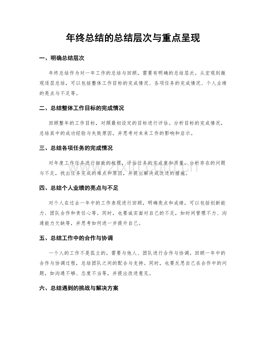 年终总结的总结层次与重点呈现.docx_第1页