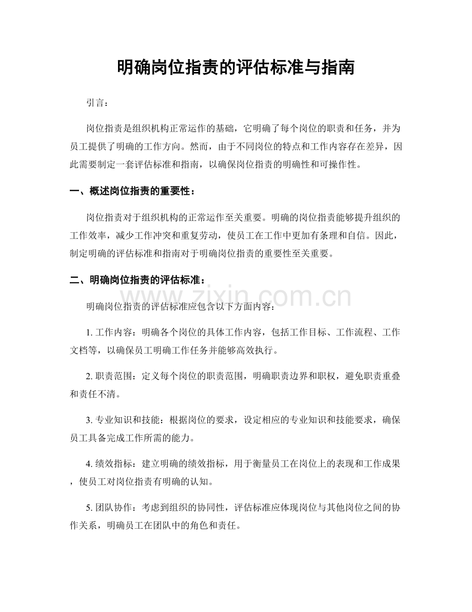 明确岗位指责的评估标准与指南.docx_第1页