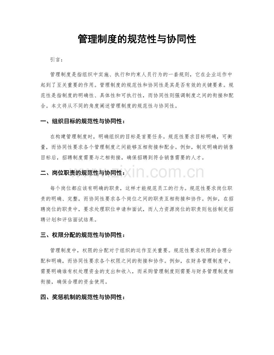 管理制度的规范性与协同性.docx_第1页