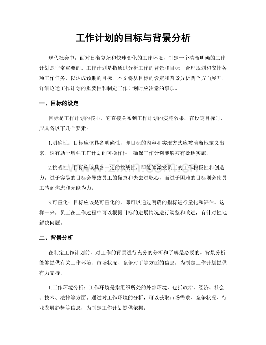 工作计划的目标与背景分析.docx_第1页