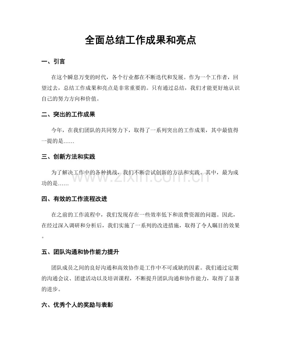 全面总结工作成果和亮点.docx_第1页