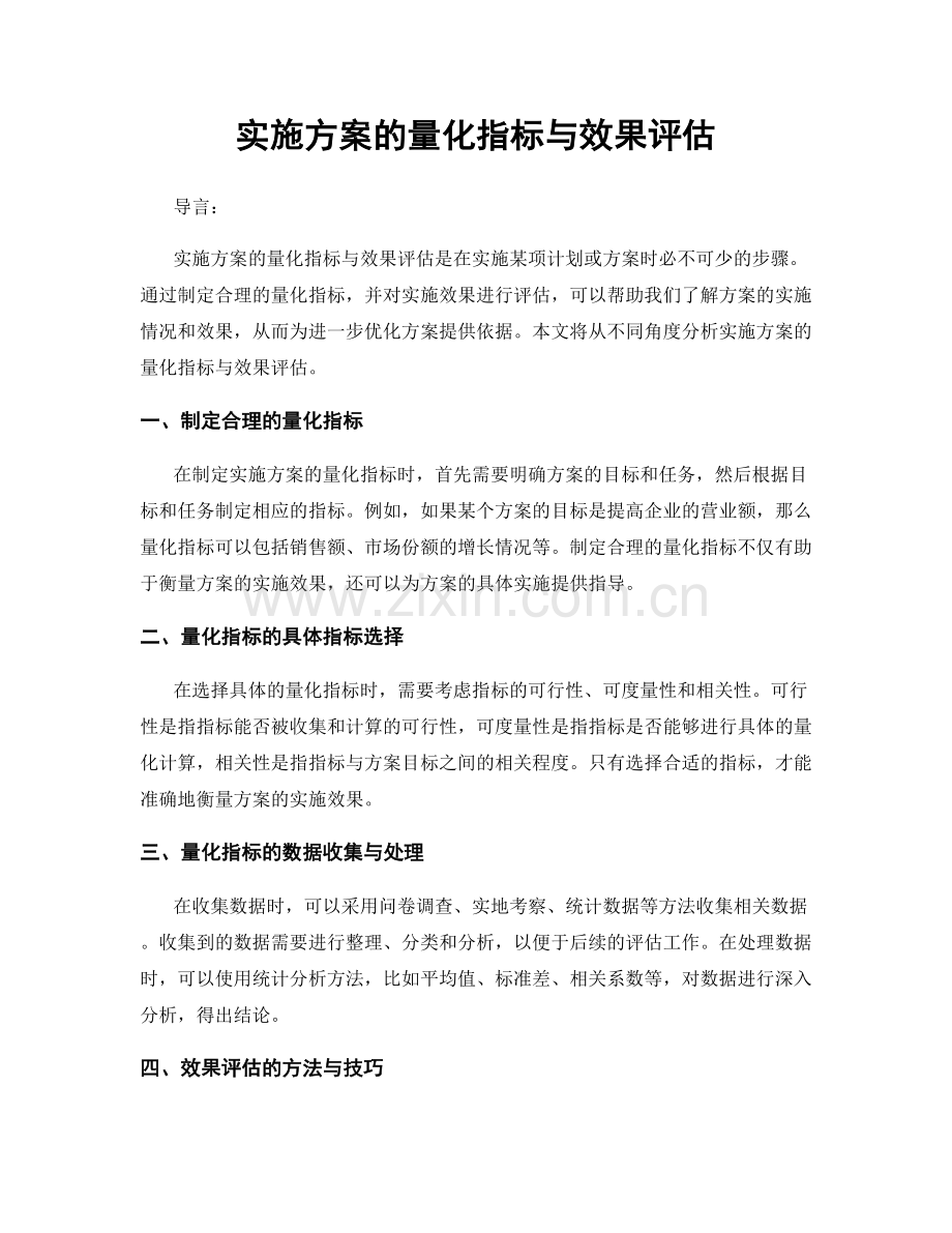 实施方案的量化指标与效果评估.docx_第1页