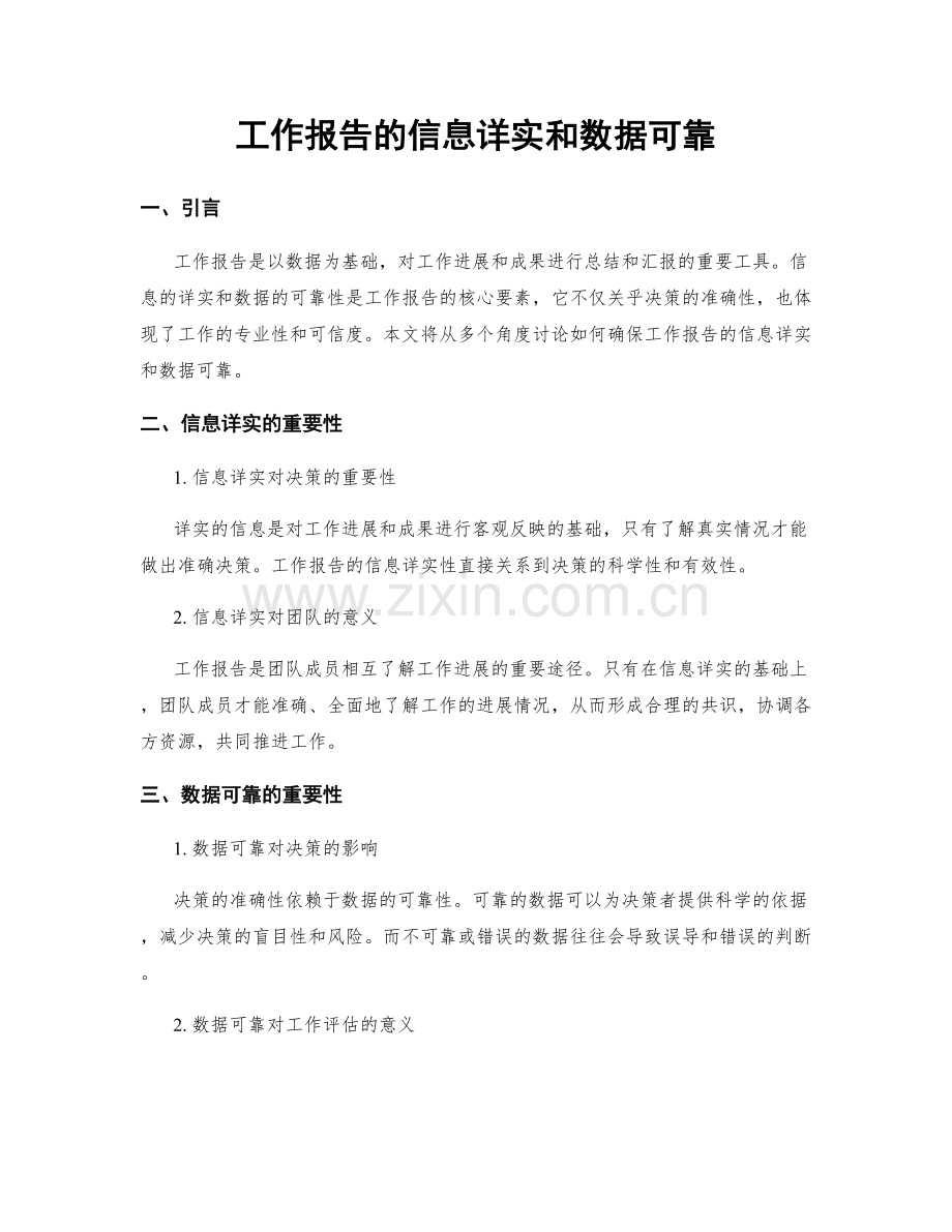 工作报告的信息详实和数据可靠.docx_第1页