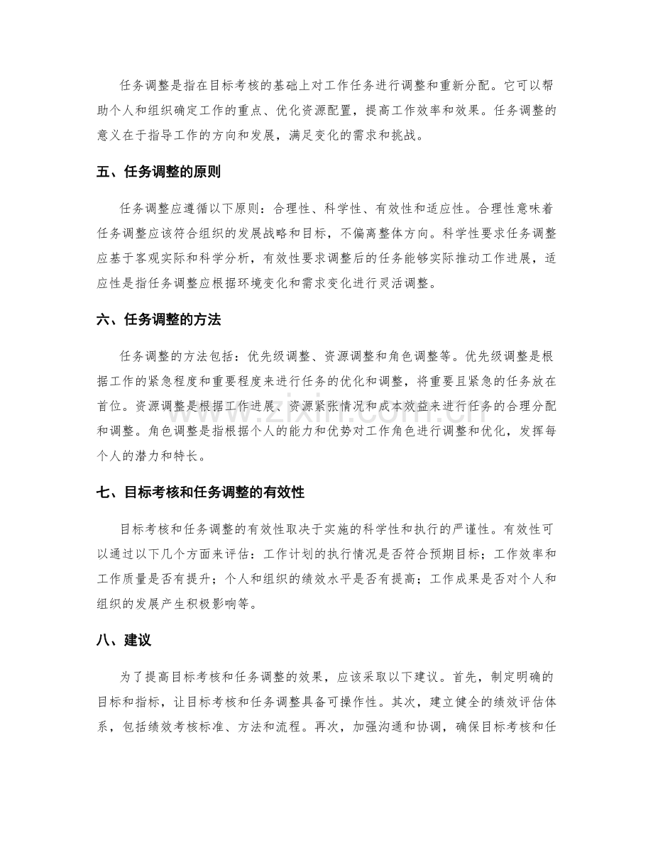 工作计划的目标考核和任务调整.docx_第2页