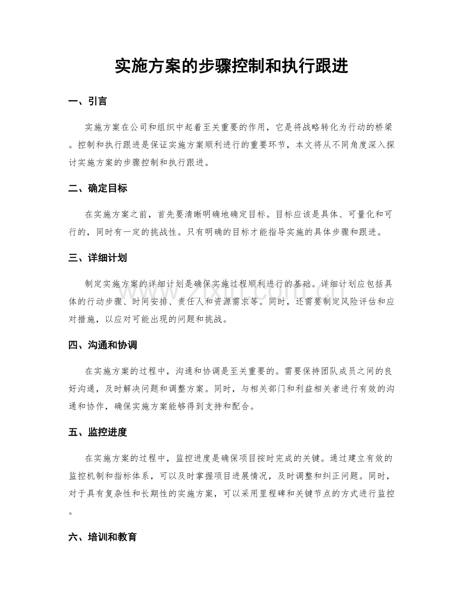 实施方案的步骤控制和执行跟进.docx_第1页
