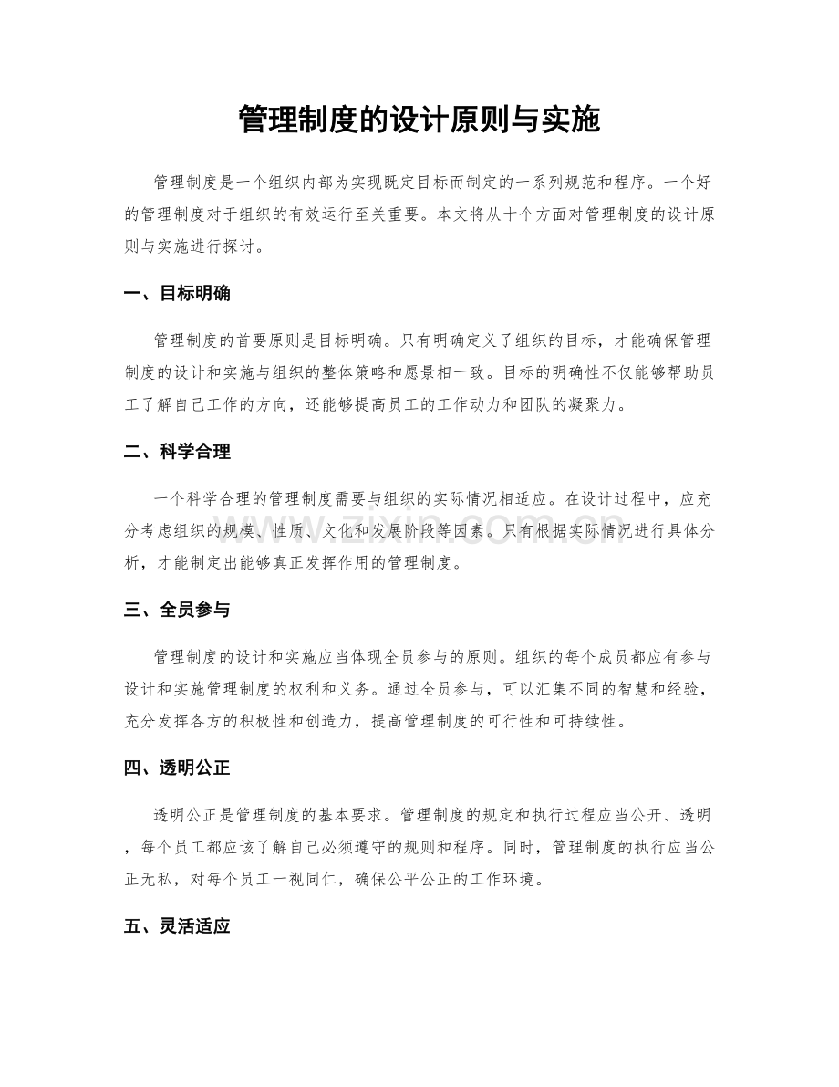 管理制度的设计原则与实施.docx_第1页