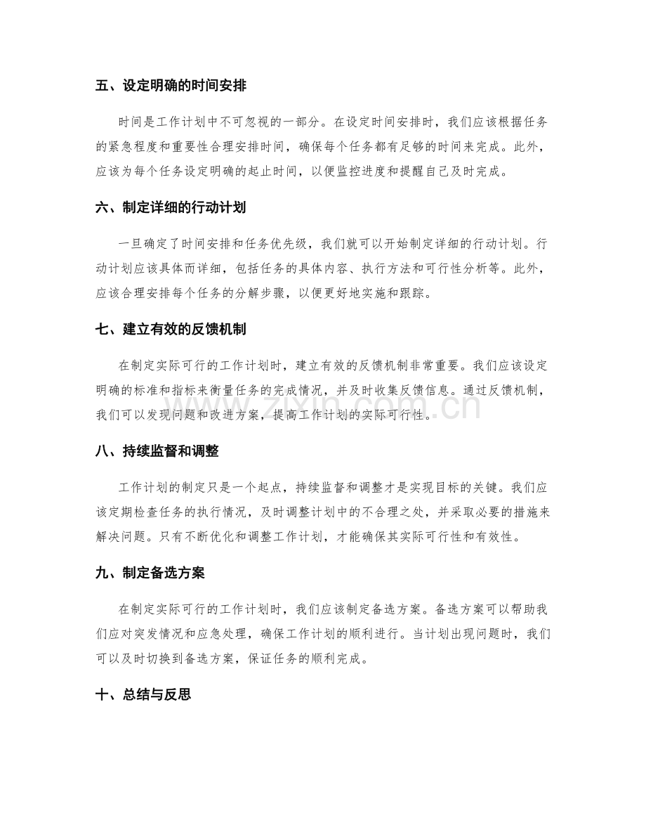 制定实际可行的工作计划的关键方法与步骤.docx_第2页