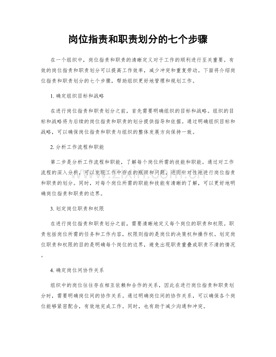 岗位指责和职责划分的七个步骤.docx_第1页
