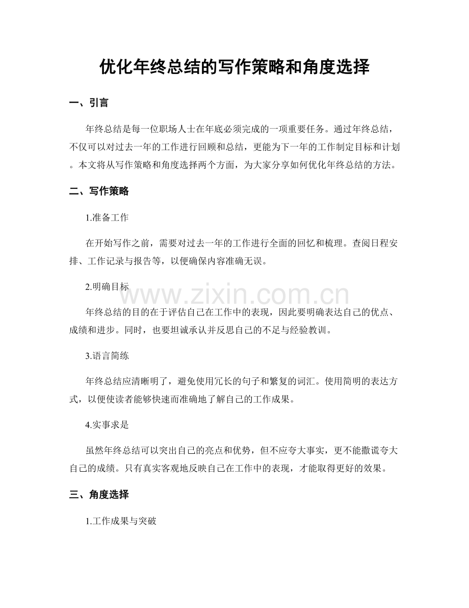 优化年终总结的写作策略和角度选择.docx_第1页