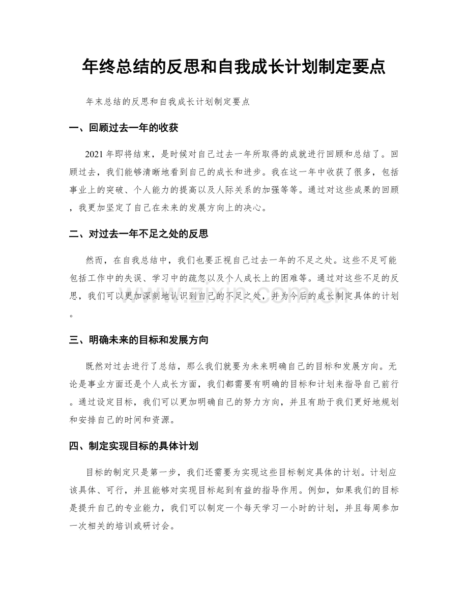 年终总结的反思和自我成长计划制定要点.docx_第1页