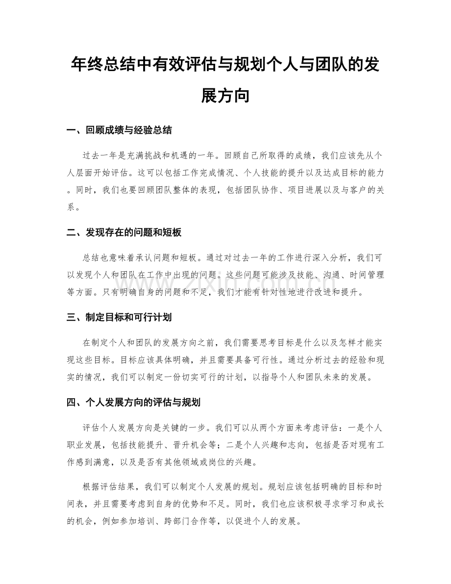 年终总结中有效评估与规划个人与团队的发展方向.docx_第1页