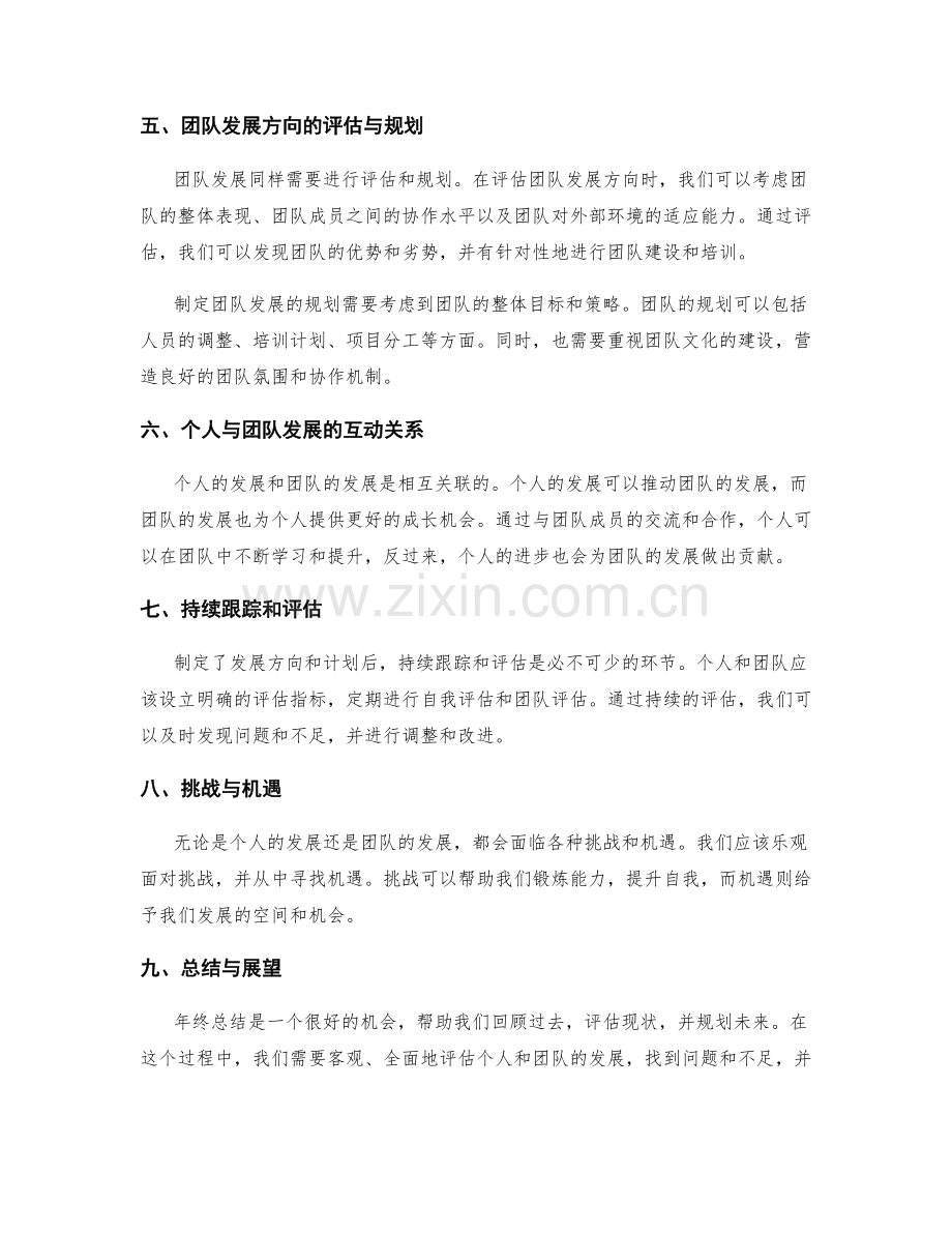 年终总结中有效评估与规划个人与团队的发展方向.docx_第2页