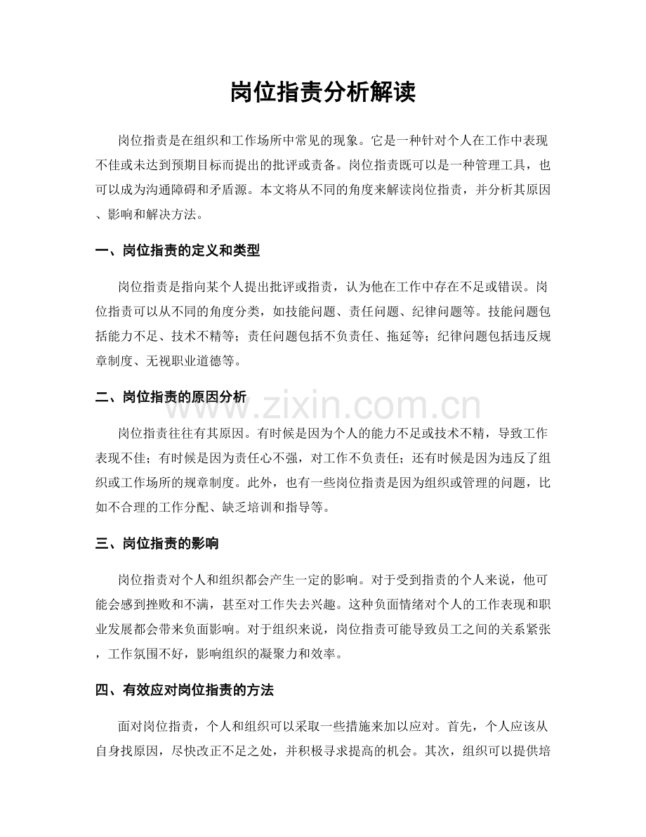 岗位职责分析解读.docx_第1页