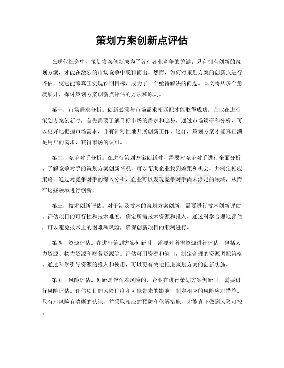策划方案创新点评估.docx_第1页