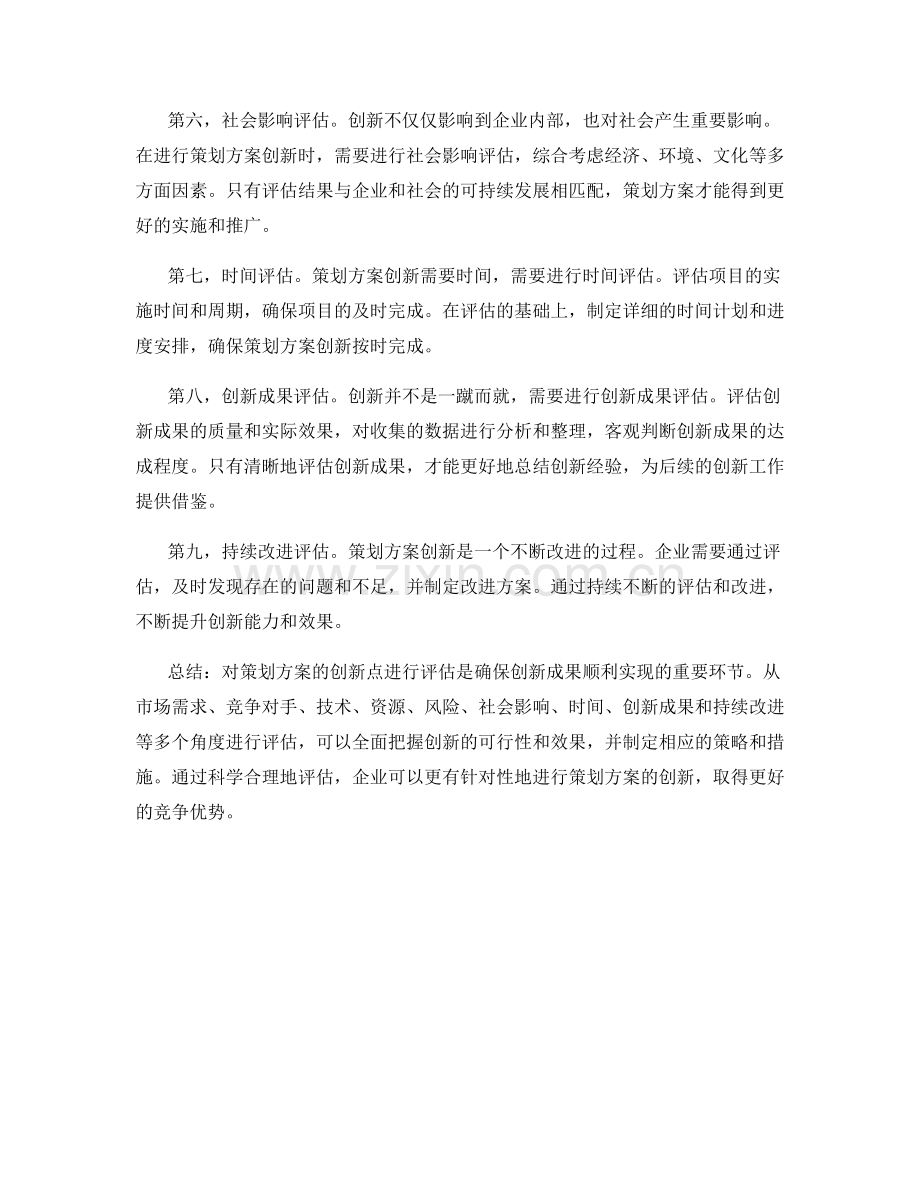 策划方案创新点评估.docx_第2页
